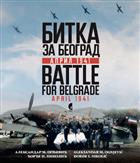 БИТКА ЗА БЕОГРАД – AПРИЛ 1941 / BATTLE FOR BELGRADE – АPRIL 1941